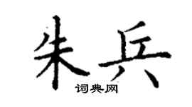 丁谦朱兵楷书个性签名怎么写