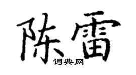 丁谦陈雷楷书个性签名怎么写