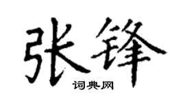 丁谦张锋楷书个性签名怎么写