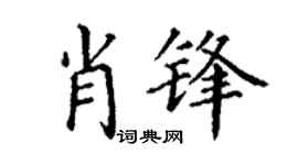 丁谦肖锋楷书个性签名怎么写