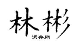 丁谦林彬楷书个性签名怎么写