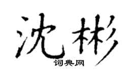 丁谦沈彬楷书个性签名怎么写