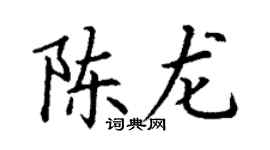 丁谦陈龙楷书个性签名怎么写