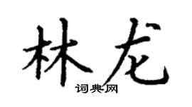 丁谦林龙楷书个性签名怎么写