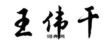 胡问遂王伟干行书个性签名怎么写