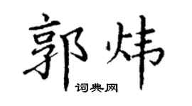 丁谦郭炜楷书个性签名怎么写