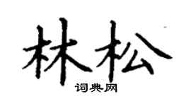 丁谦林松楷书个性签名怎么写