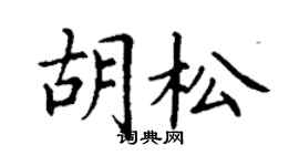 丁谦胡松楷书个性签名怎么写