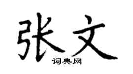 丁谦张文楷书个性签名怎么写