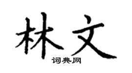 丁谦林文楷书个性签名怎么写