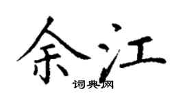 丁谦余江楷书个性签名怎么写