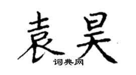 丁谦袁昊楷书个性签名怎么写