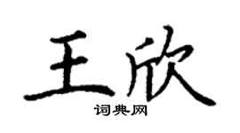 丁谦王欣楷书个性签名怎么写