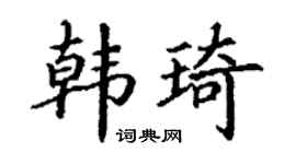 丁谦韩琦楷书个性签名怎么写