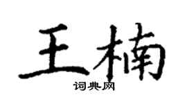 丁谦王楠楷书个性签名怎么写