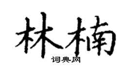 丁谦林楠楷书个性签名怎么写