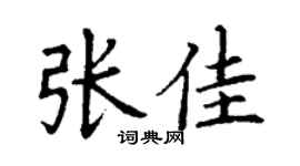 丁谦张佳楷书个性签名怎么写