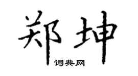 丁谦郑坤楷书个性签名怎么写