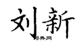 丁谦刘新楷书个性签名怎么写