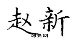 丁谦赵新楷书个性签名怎么写