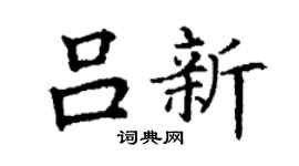 丁谦吕新楷书个性签名怎么写