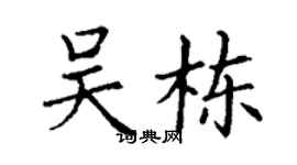 丁谦吴栋楷书个性签名怎么写