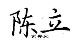 丁谦陈立楷书个性签名怎么写