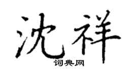 丁谦沈祥楷书个性签名怎么写