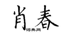 丁谦肖春楷书个性签名怎么写