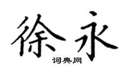 丁谦徐永楷书个性签名怎么写