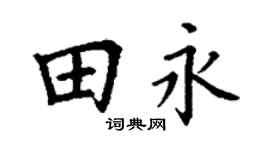 丁谦田永楷书个性签名怎么写