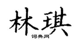 丁谦林琪楷书个性签名怎么写