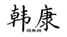 丁谦韩康楷书个性签名怎么写