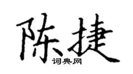 丁谦陈捷楷书个性签名怎么写