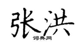 丁谦张洪楷书个性签名怎么写