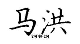 丁谦马洪楷书个性签名怎么写