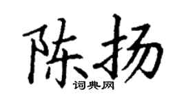 丁谦陈扬楷书个性签名怎么写