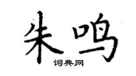 丁谦朱鸣楷书个性签名怎么写