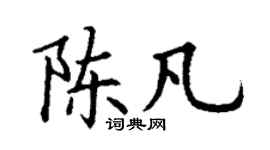 丁谦陈凡楷书个性签名怎么写