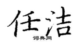 丁谦任洁楷书个性签名怎么写