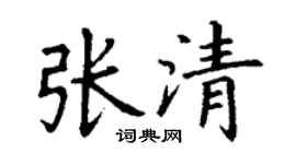 丁谦张清楷书个性签名怎么写