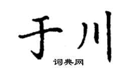 丁谦于川楷书个性签名怎么写