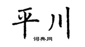 丁谦平川楷书个性签名怎么写