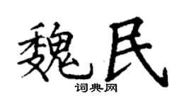 丁谦魏民楷书个性签名怎么写