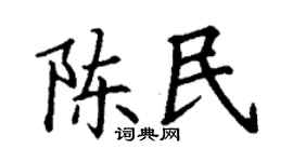 丁谦陈民楷书个性签名怎么写