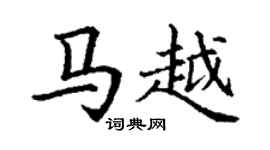 丁谦马越楷书个性签名怎么写