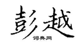 丁谦彭越楷书个性签名怎么写