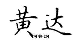 丁谦黄达楷书个性签名怎么写