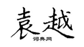 丁谦袁越楷书个性签名怎么写