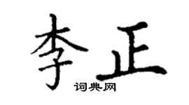 丁谦李正楷书个性签名怎么写